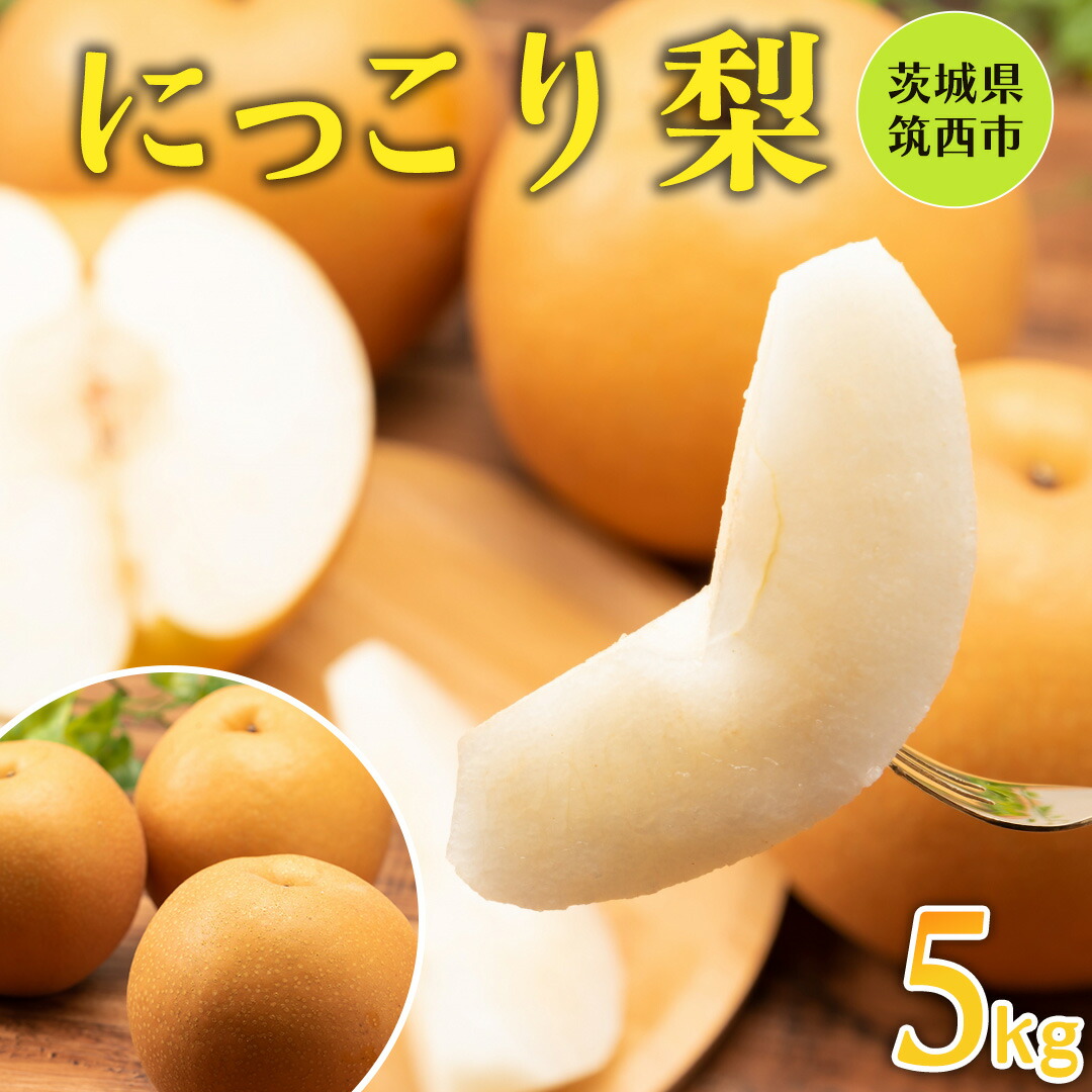 【ふるさと納税】 【 にっこり 】 梨 5kg なし ナシ 果物フルーツ 旬
