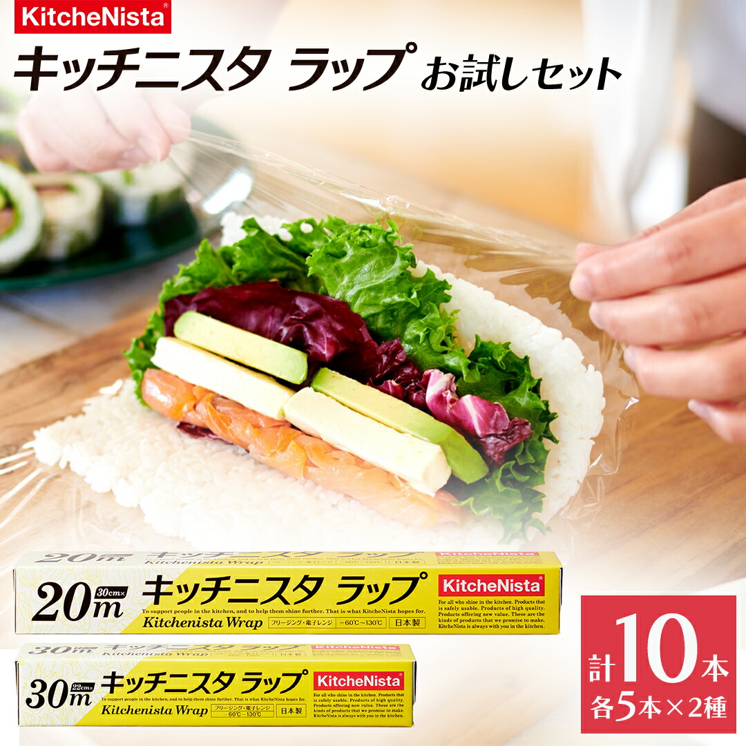 楽天市場】【ふるさと納税】キッチニスタラップ 定番セット （ 20本