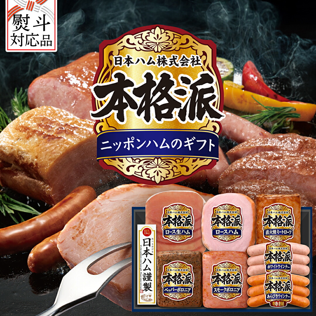 【ふるさと納税】【 熨斗 対応品 】 日本ハム 筑西工場 本格派 ギフトセットC 肉 にく 贈答 ギフト 詰め合わせ ハム ソーセージ ウィンナー 生ハム 焼豚 お中元 お歳暮 7,300円