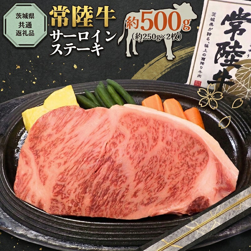 【ふるさと納税】 黒毛和牛 サーロインス テーキ 約500g 常陸牛 お肉 肉 ブランド牛 和牛 牛肉 ビーフ 茨城 筑西|茨城県筑西市