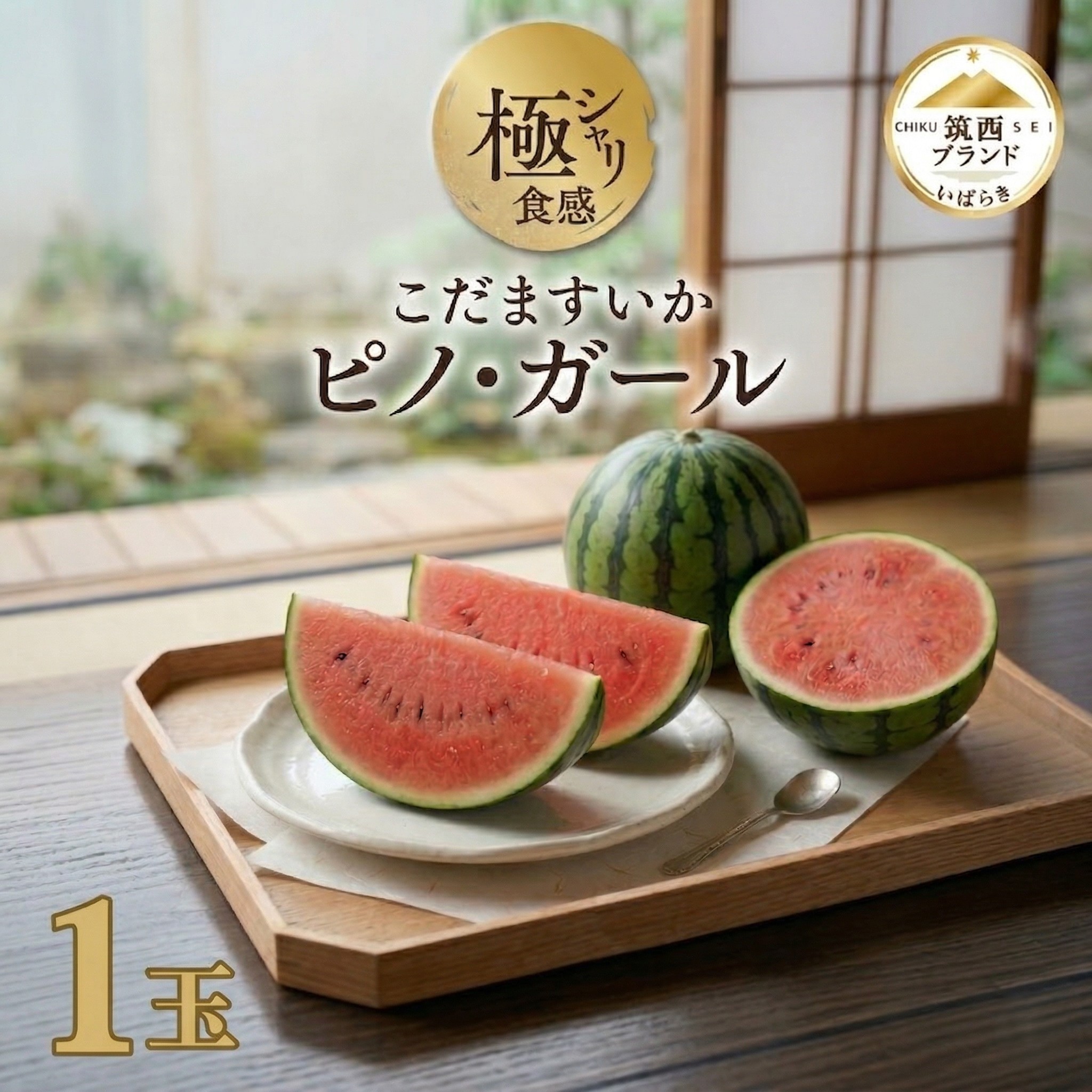 【ふるさと納税】【 JA北つくば 】 極シャリ食感 ！ こだますいか 「 ピノ・ガール 」 1玉 2026年産 小玉すいか 小玉 すいか スイカ 果物 フルーツ ピノガール 西瓜 くだもの デザート 茨城