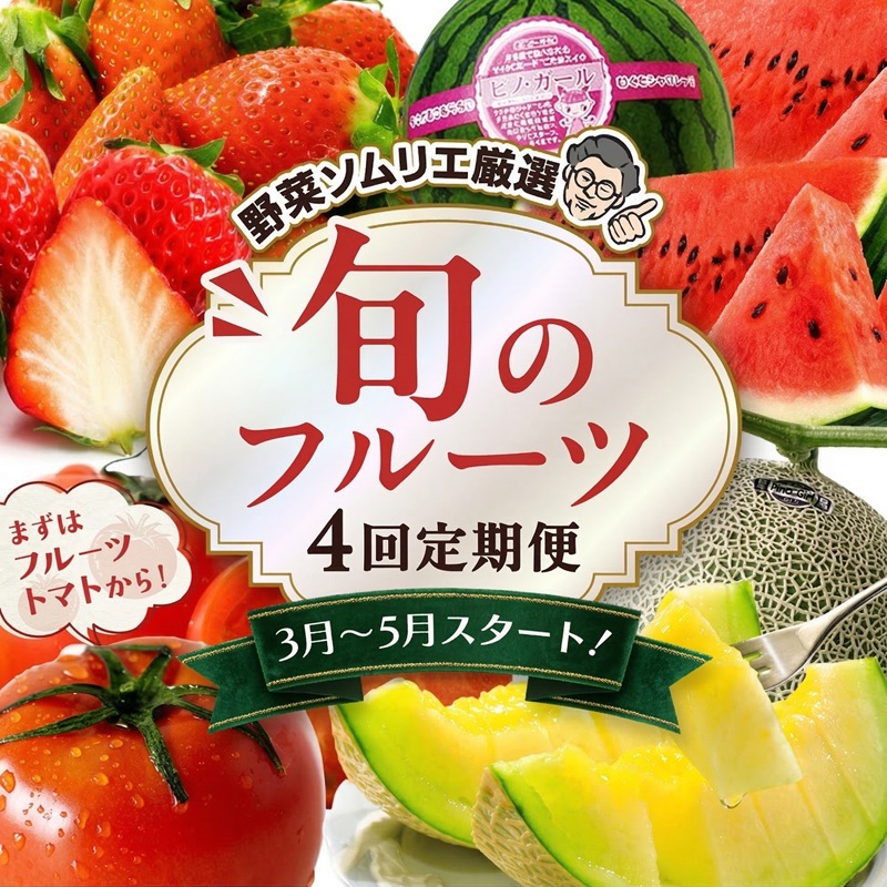 【ふるさと納税】【 野菜ソムリエ 厳選 】 旬 の フルーツ 定期便 ( 選べる コース ) 4回 先行予約 果物 いちご イチゴ 苺 とちおとめ やよいひめ かおり野 すいか 小玉スイカ ピノガール トマト フルーツトマト メロン アールスメロン 新鮮 おすすめ ソムリエ 野菜