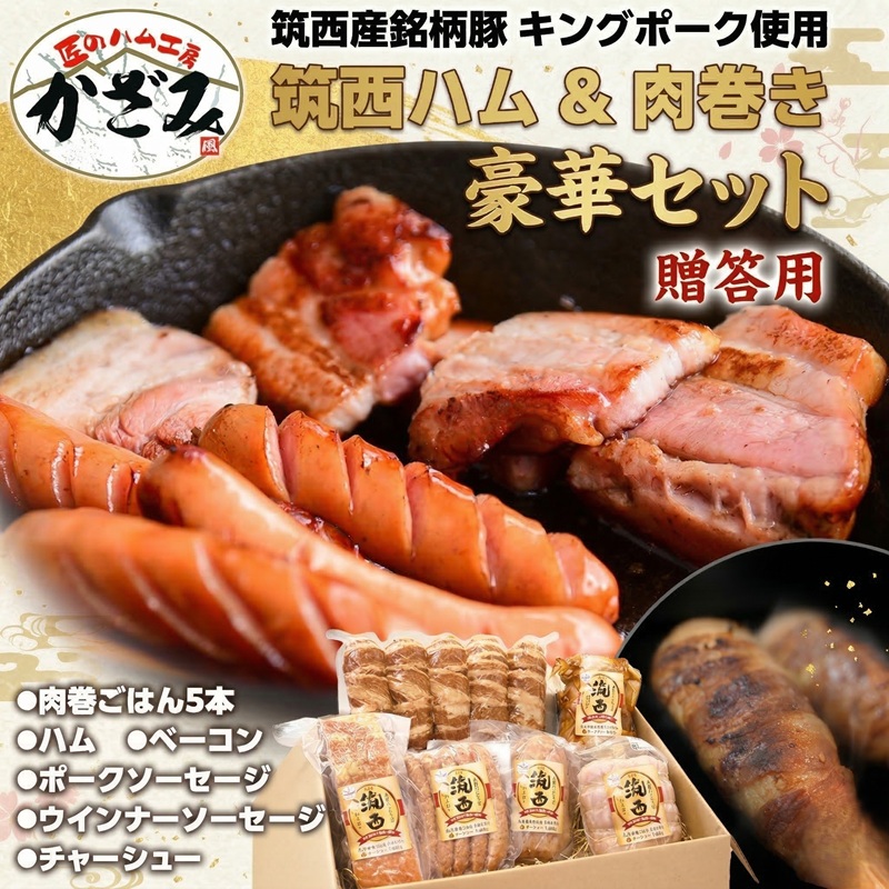 【ふるさと納税】 匠のハム工房 【 燻製の杜 風實 】筑西ハム ＆ 肉巻き ごはん 豪華 セット キングポーク ミルキークイーンセット 豚肉 燻製 米 冷蔵 熨斗対応可 贈答 ギフト BBQ バーベキュー パーティー ハム ベーコン ソーセージ ウインナー｜茨城県筑西市