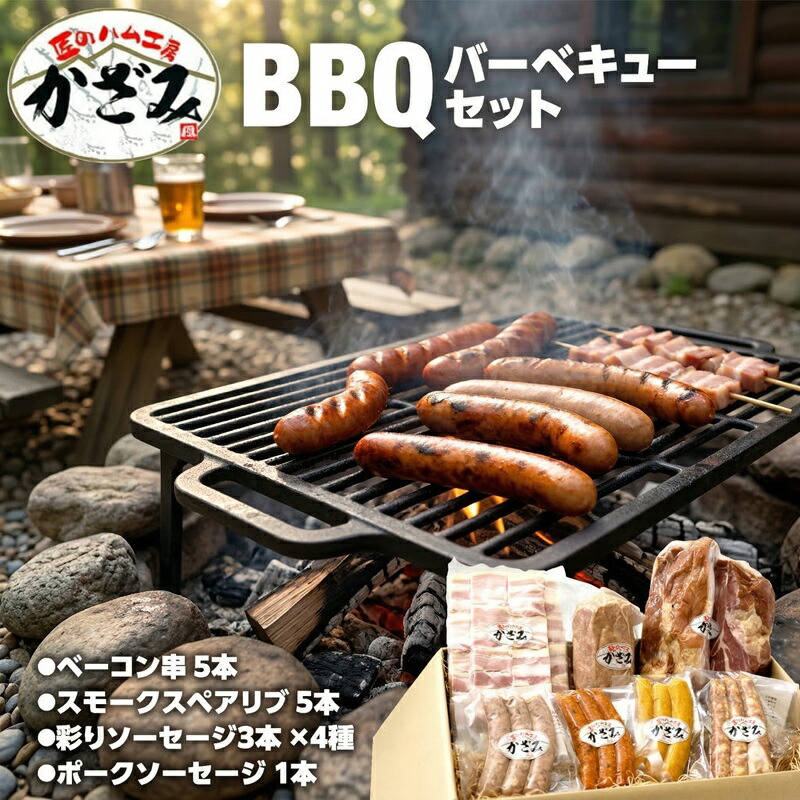 【ふるさと納税】 匠のハム工房 燻製職人 ! 風實 バーベキューセット ギフト 熨斗対応可 贈答用 父の日 詰め合わせ 冷凍 BBQ バーベキュー パーティー ベーコン ローズポーク スペアリブ ソーセージ ポークソーセージ 豚 かざみ 小分け 茨城県 筑西市 関東|茨城県筑西市