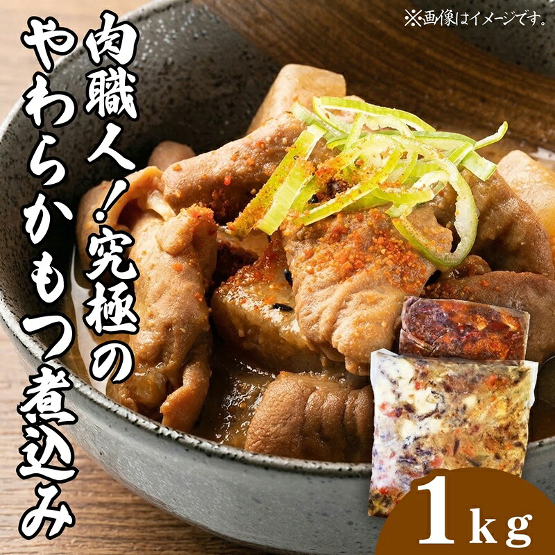 【ふるさと納税】肉職人!風實 究極のやわらかもつ煮込み(500g×2) 熨斗対応可 ギフト 贈答 冷凍 真空 もつ おつまみ 晩酌 かざみ|茨城県筑西市