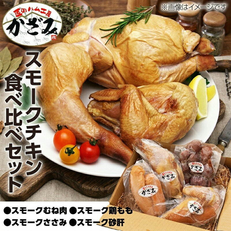 【ふるさと納税】 匠のハム工房 燻製職人 ! 風實 スモークチキン 食べ比べ セット ! 熨斗対応可 ギフト 贈答 詰め合わせ セット 冷凍 鶏肉 鶏 もも むね肉 ささみ 砂肝 かざみ|茨城県筑西市