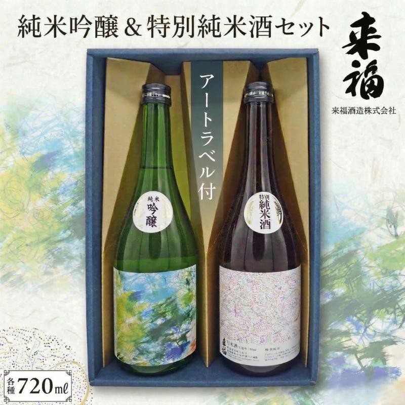 【ふるさと納税】【 来福酒造 】 純米吟醸 ＆ 特別純米酒 セット ( 障がい者 アート 付き ) 障がい者支援 障がい者アート 日本酒 酒 お酒