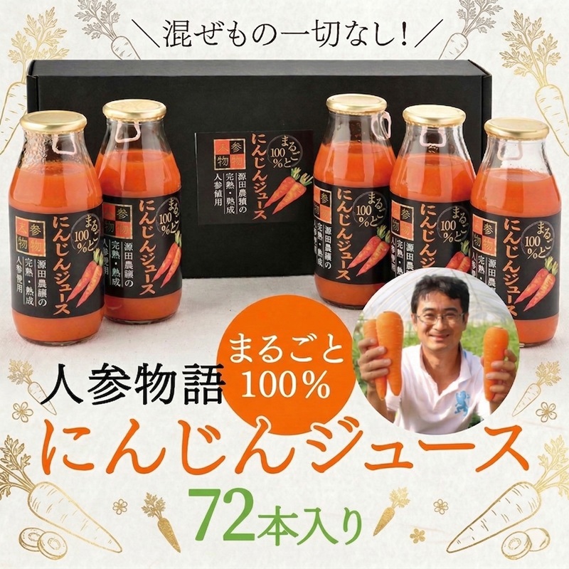 【ふるさと納税】人参物語 まるごと 100％ にんじん ジュース 72本入り 野菜 ジュース｜茨城県筑西市