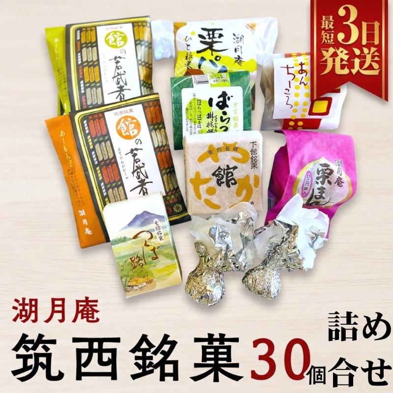 【ふるさと納税】スピード発送!! 湖月庵 筑西銘菓 30個 詰合せ 和菓子 おかし お菓子 栗 くりチョコ チョコレート アーモンド 最中 もなか あんこ 餡子 小豆 あずき 餅 お餅 もち 贈り物 ギフト スピード発送 スピード配送｜茨城県筑西市