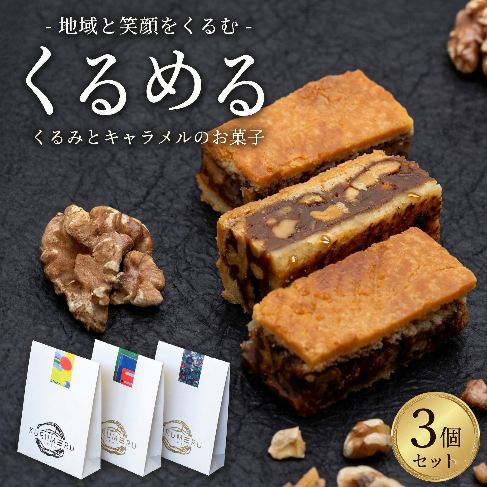 【ふるさと納税】無添加 くるみ × キャラメル 焼菓子 くるめる 3個 セット お菓子 洋菓子 焼き菓子 アート ギフト [AU029ci]