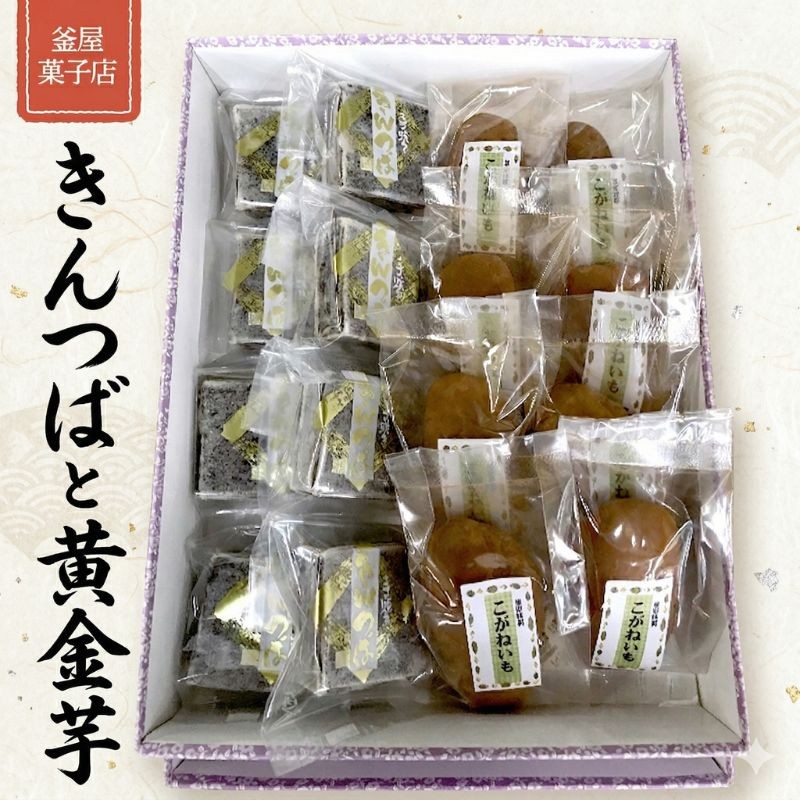 【ふるさと納税】天保9年創業！ 釜屋菓子店 「 きんつば 」と「 黄金芋 」の 詰合せ いも イモ 詰め合わせ｜茨城県筑西市