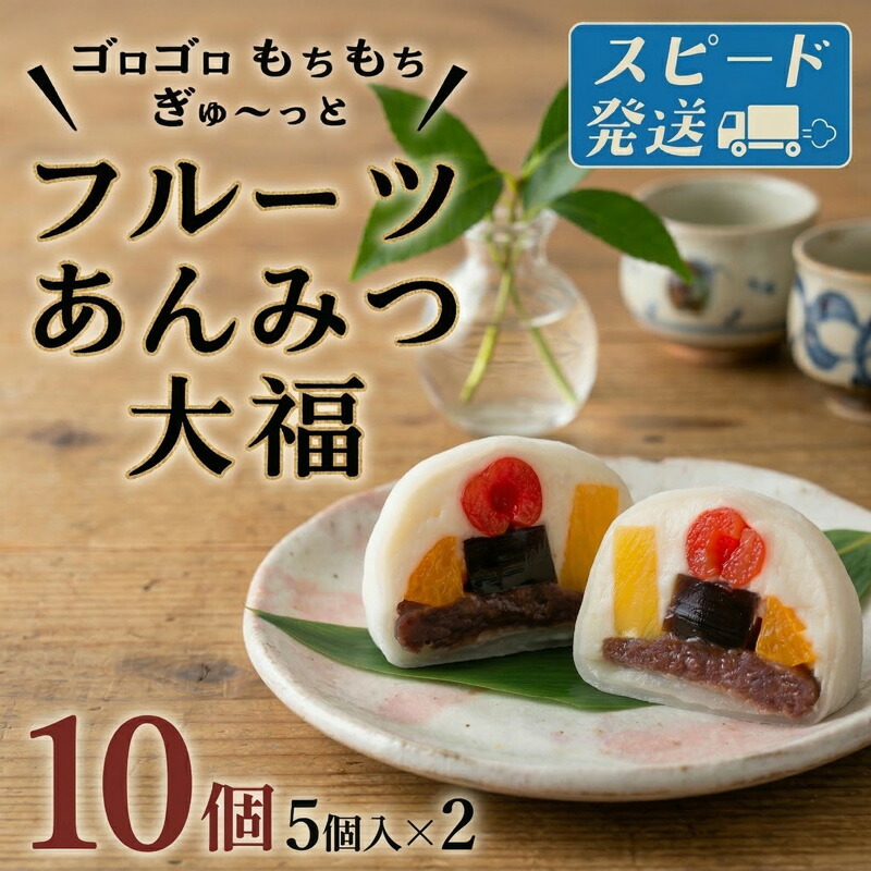 【ふるさと納税】 スピード発送!! 【 菓子庵たちかわ 】 フルーツ あんみつ 大福 ( 選べる 内容量 ) 5個 10個 スピード発送 スピード配送 手作り もちもち スイーツ もち 和菓子 菓子 お菓子 生クリーム クリーム あんこ 餡子 こしあん 小豆 チェリー さくらんぼ オレンジ
