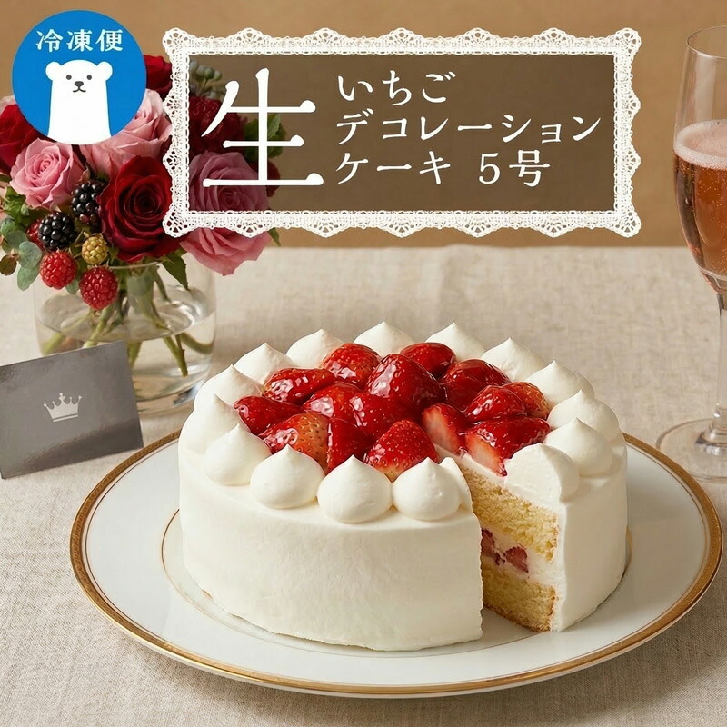 【ふるさと納税】【 菓子庵たちかわ 】 いちご生デコレーションケーキ 5号 ケーキ ホールケーキ フルーツ 果物 いちご イチゴ 苺 スイーツ デザート 洋菓子