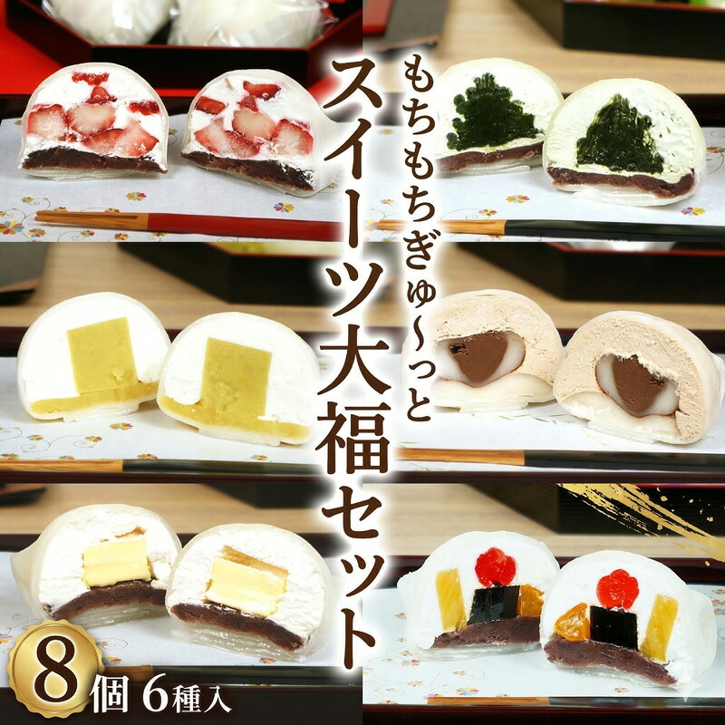 【ふるさと納税】【 菓子庵たちかわ 】 スイーツ大福 お試し 6種 セット ( 8個入 × 1箱 ) 手作り もちもち スイーツ いちご大福 いちご イチゴ 苺 さくらんぼ みかん オレンジ パイナップル お茶 栗 芋 チーズ チョコ チョコレート
