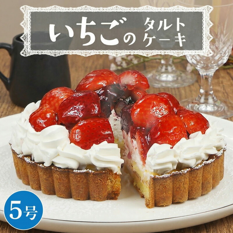 【ふるさと納税】【 菓子庵たちかわ 】 いちごのタルトケーキ 5号 ケーキ フルーツ 果物 タルト フルーツタルト いちご イチゴ 苺 ブルーベリー ラズベリー ブラックベリー カスタード スイーツ デザート 洋菓子