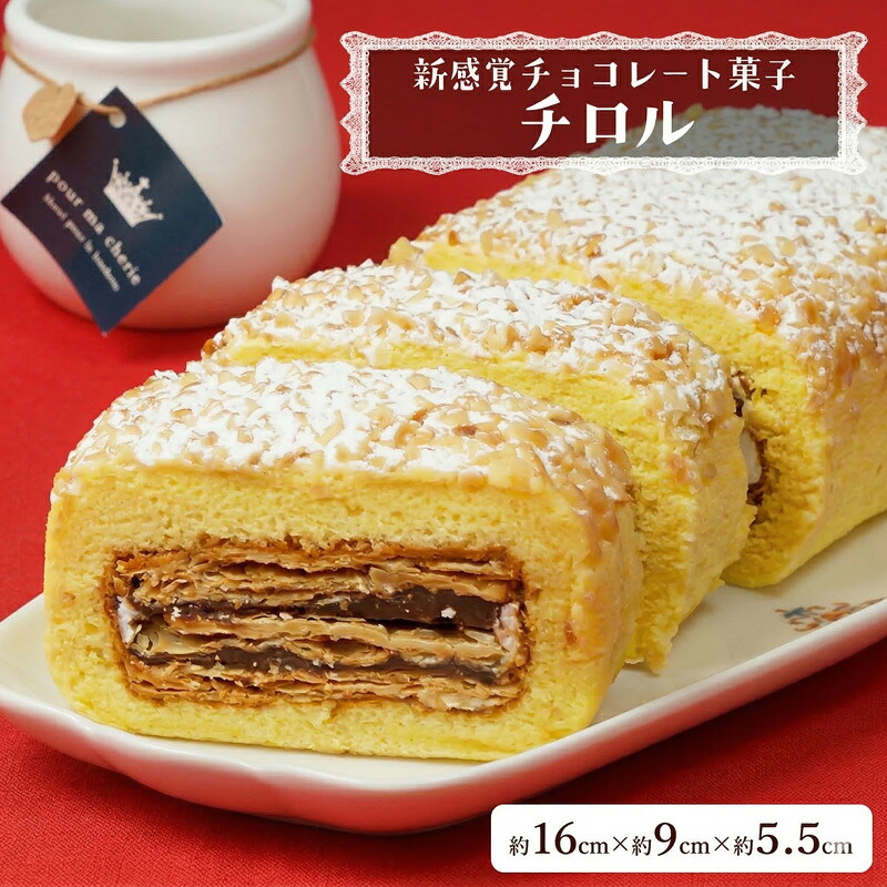 【ふるさと納税】【 菓子庵たちかわ 】 新感覚チョコレート菓子 チロル 1本 パイ生地 ケーキ ロールケーキ チョコ チョコレート|茨城県筑西市