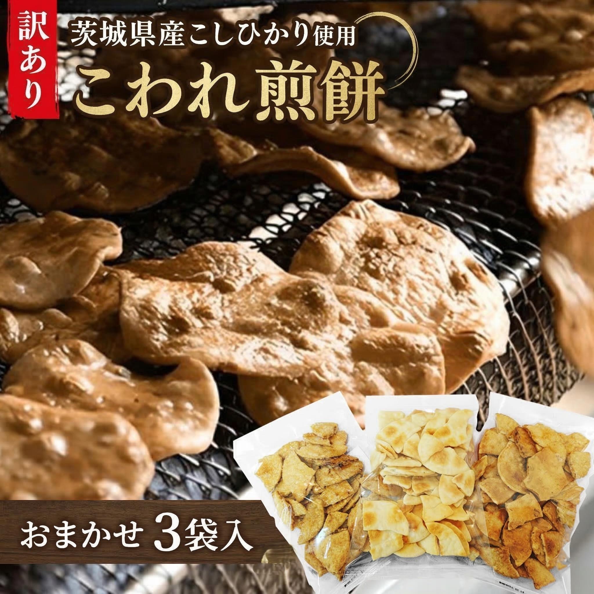 【ふるさと納税】【 訳あり 】 こしひかり こわれ煎餅 おまかせ 3袋入 割れせんべい せんべい セット 菓子 お菓子 米菓子 おやつ コシヒカリ