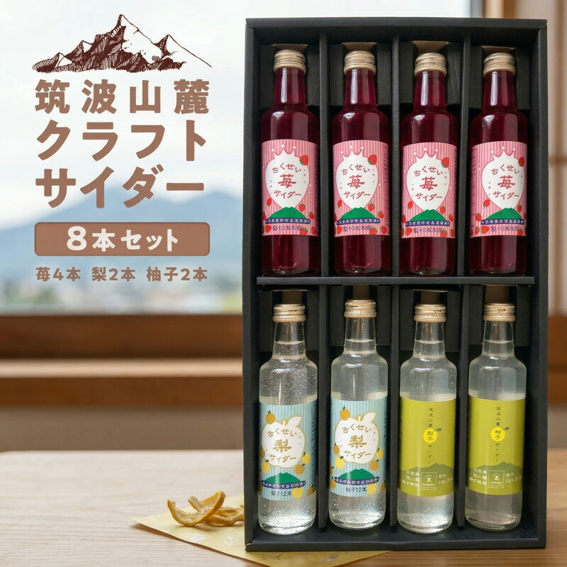 【ふるさと納税】筑波山麓 クラフトサイダー 8本 セット （ 苺 4本 ・ 梨 2本 ・ 柚子 2本 ） サイダー いちご イチゴ なし ナシ 柚子 飲み比べ 飲みくらべ