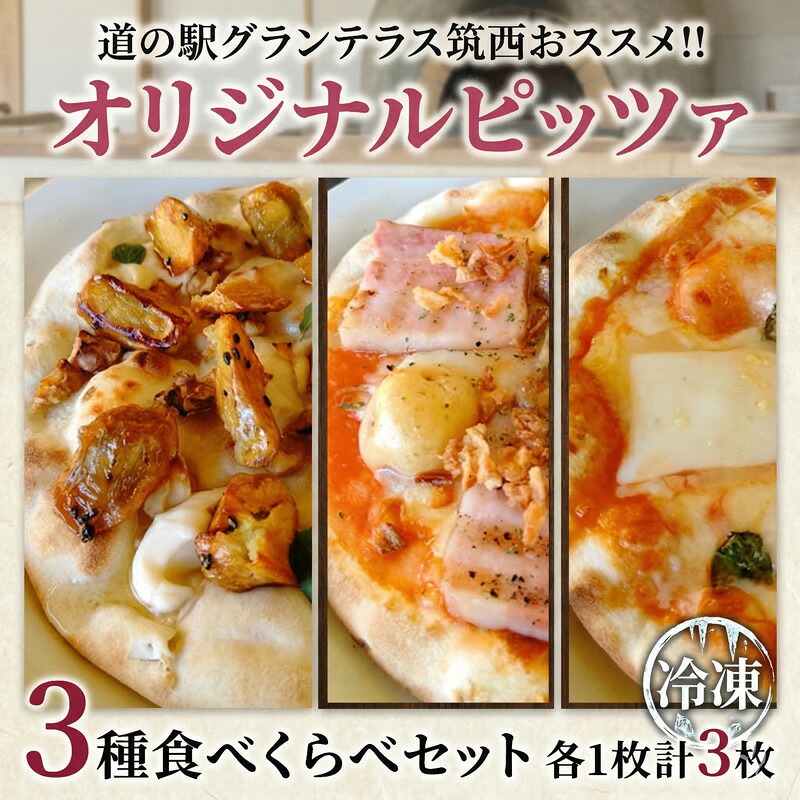 【ふるさと納税】道の駅グランテラス筑西おススメ！オリジナルピッツァ3種食べくらべセット（各1枚） ピザ 冷凍 食べ比べ