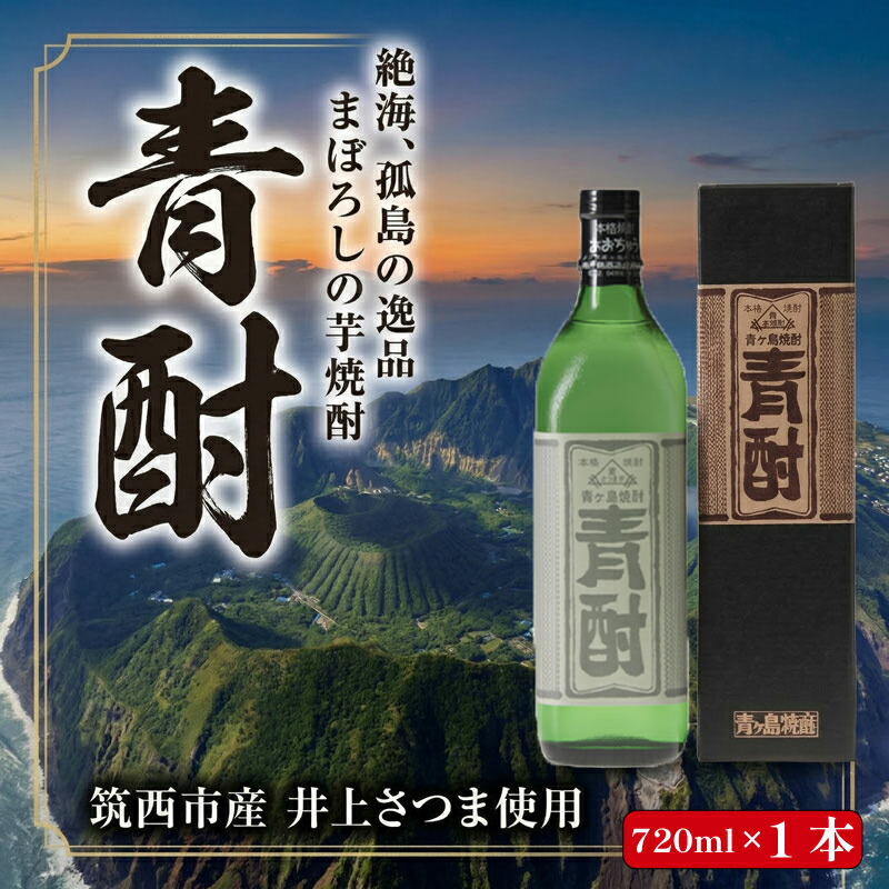 【ふるさと納税】 芋焼酎 青酎 幻 まぼろし 筑西市産 井上さつま 使用 焼酎 お酒 酒 アルコール 芋 さつまいも 茨城県 筑西市