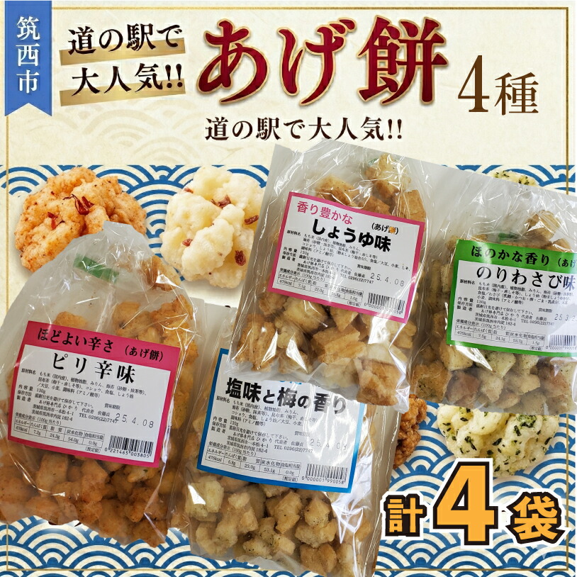 【ふるさと納税】 人気の あげ餅 アソート 全4種類 ( 選べる 内容量 ) 煎餅 せんべい あげもち おかき 揚げ餅 おやつ あげもち 食べ比べ モチ もち｜茨城県筑西市 9,100円