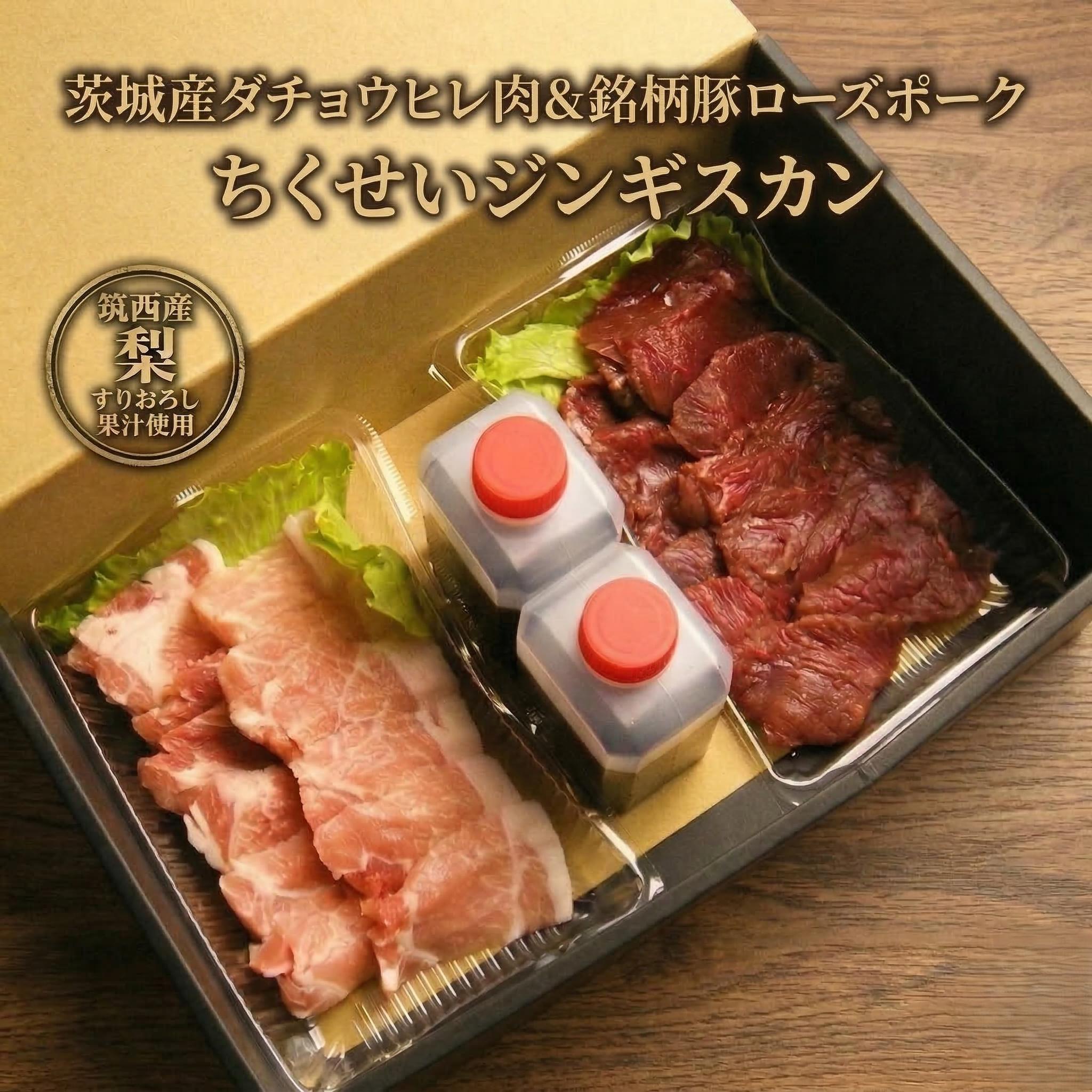【ふるさと納税】【数量限定】筑西産すりおろし梨果汁使用！筑西産ダチョウヒレ肉＆茨城産銘柄豚ローズポークの【ちくせいジンギスカン】