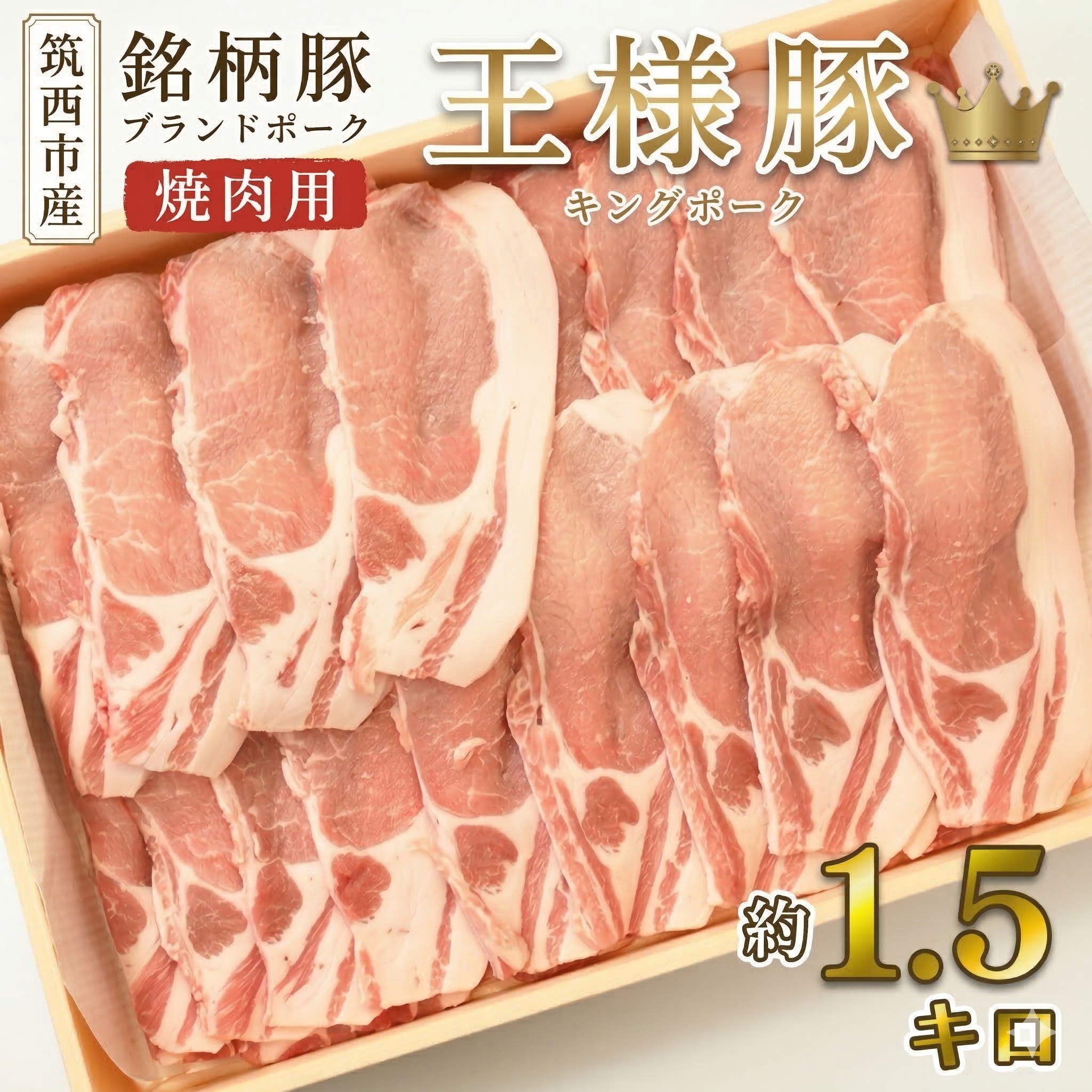 【ふるさと納税】 ロース スライス 約1.5kg キングポーク 肉 にく ロース肉 豚肉 ぶた ブタ ポーク やわらか 焼き肉 生姜焼き 王 王様 ブランド豚 筑西市 銘柄豚 冷蔵 チルド 通年 茨城 関東｜茨城県筑西市