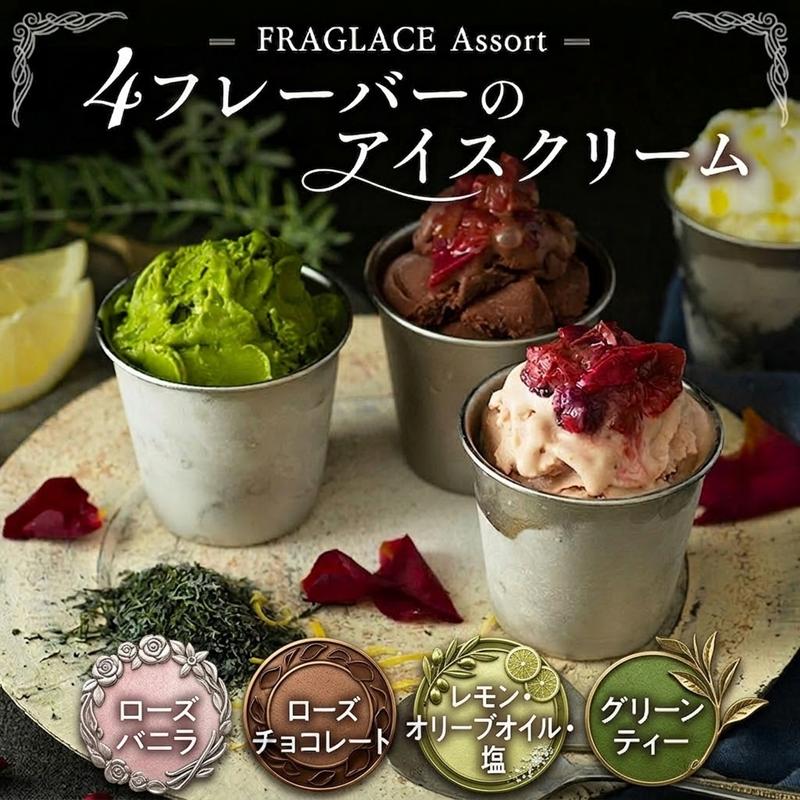 【ふるさと納税】FRAGLACE　Assort4フレーバーのアイスクリーム