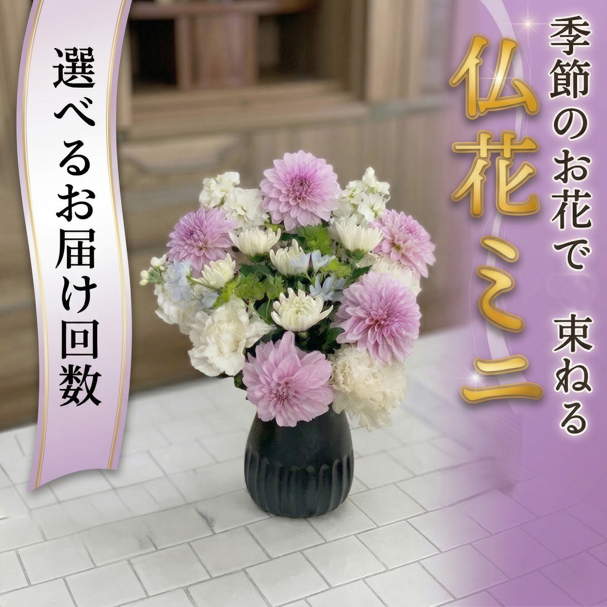 【ふるさと納税】季節のお花で束ねる仏花ミニ 花 花束 仏花 生花 お供え 【 定期便 も選べる】 6回 12回｜茨城県筑西市 91,850円