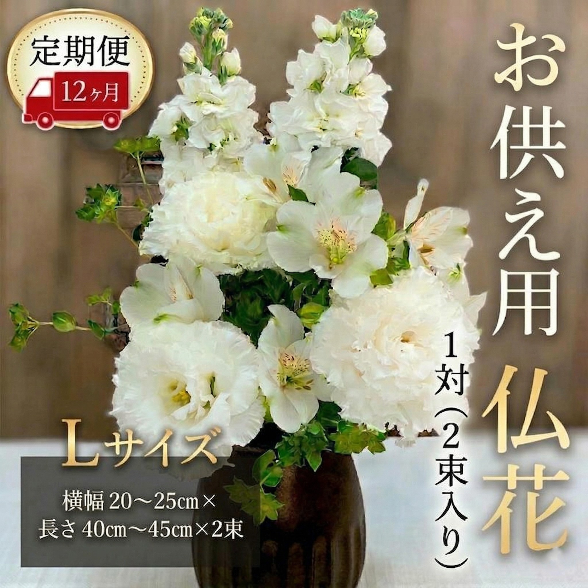 【ふるさと納税】 仏花 定期便 12か月 花 花束 ハナ hana 花定期便 2束 ぶっか お供え用 お供え 法事 きれい 美しい 華 生花 せいか 命日 お墓参り 墓 墓前 仏壇 お悔やみ おくやみ 法要 フラワー アレンジメント flower 茨城県 筑西市 関東｜茨城県筑西市