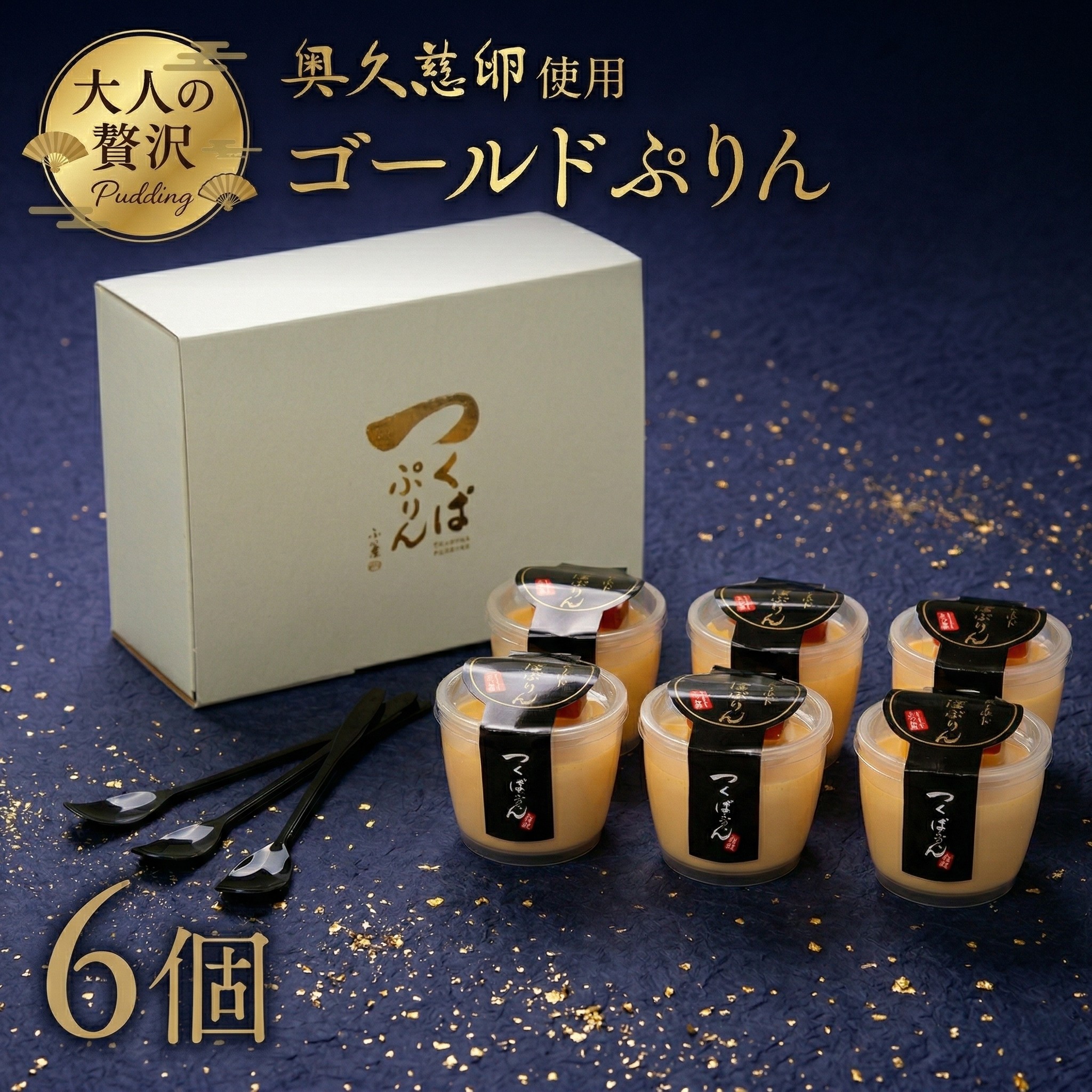 【ふるさと納税】【 熨斗 対応品 】 つくばぷりん ゴールドぷりん プリン デザート スイーツ お菓子 おかし おやつ 奥久慈卵 卵黄 濃厚 卵 とろける|茨城県筑西市