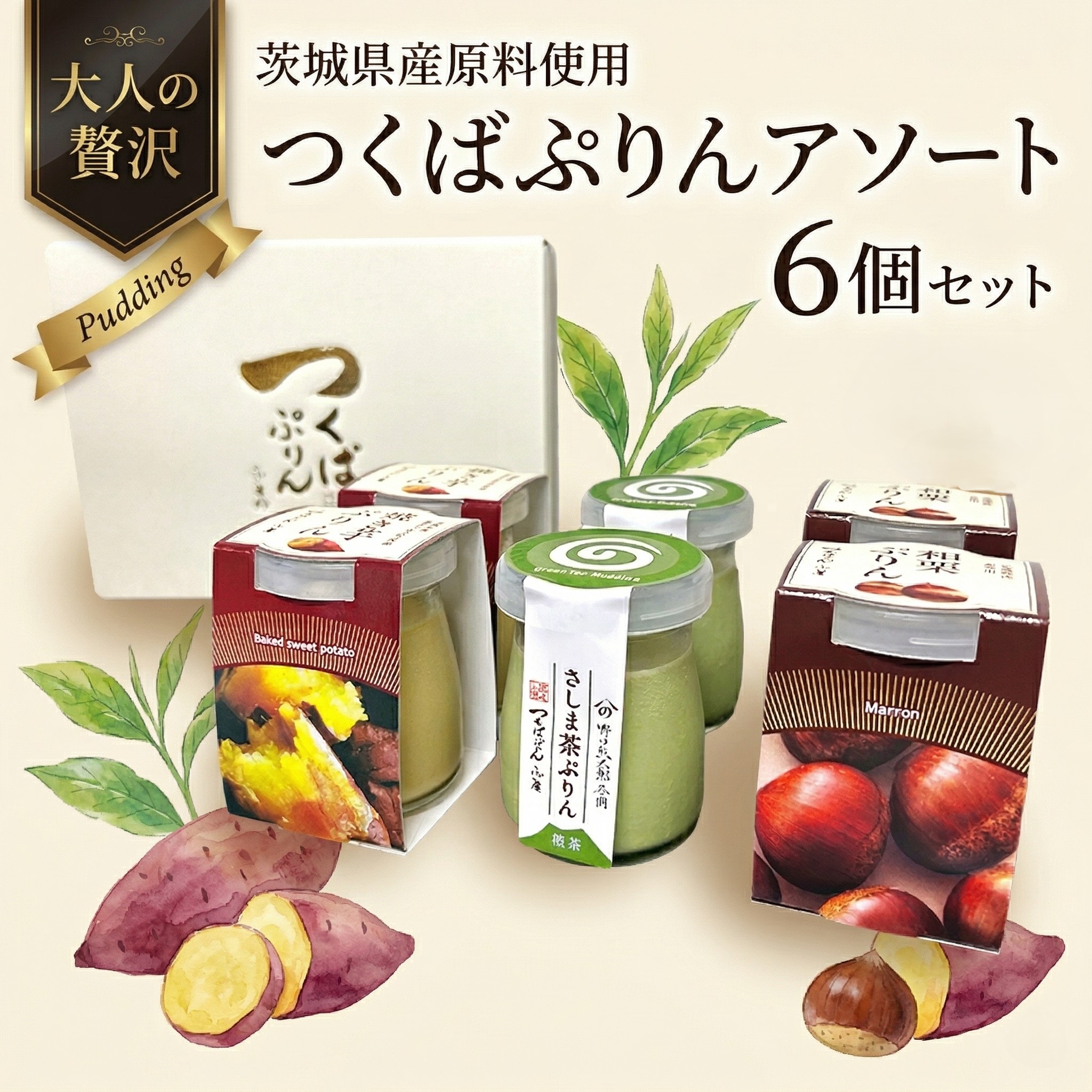【ふるさと納税】 【 熨斗 対応品 】 つくばぷりん アソートセット ( 和栗 ・ 焼き芋 ・ お茶 ) 栗 くり 芋 いも 茶 お茶 さしま茶 抹茶 フルーツ プリン デザート スイーツ お菓子 おかし おやつ 奥久慈卵 卵黄 濃厚 卵 とろける｜茨城県筑西市