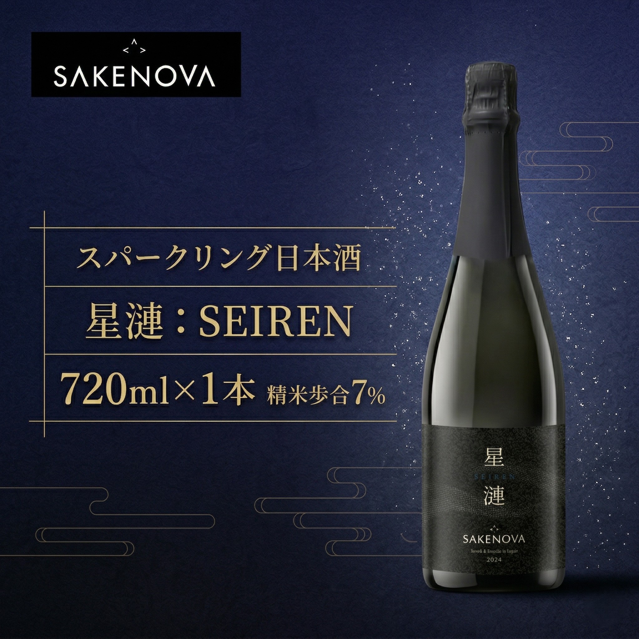 【ふるさと納税】SAKENOVA 「 星漣 」 720mL スパークリング 日本酒 酒 サケ サケアイ