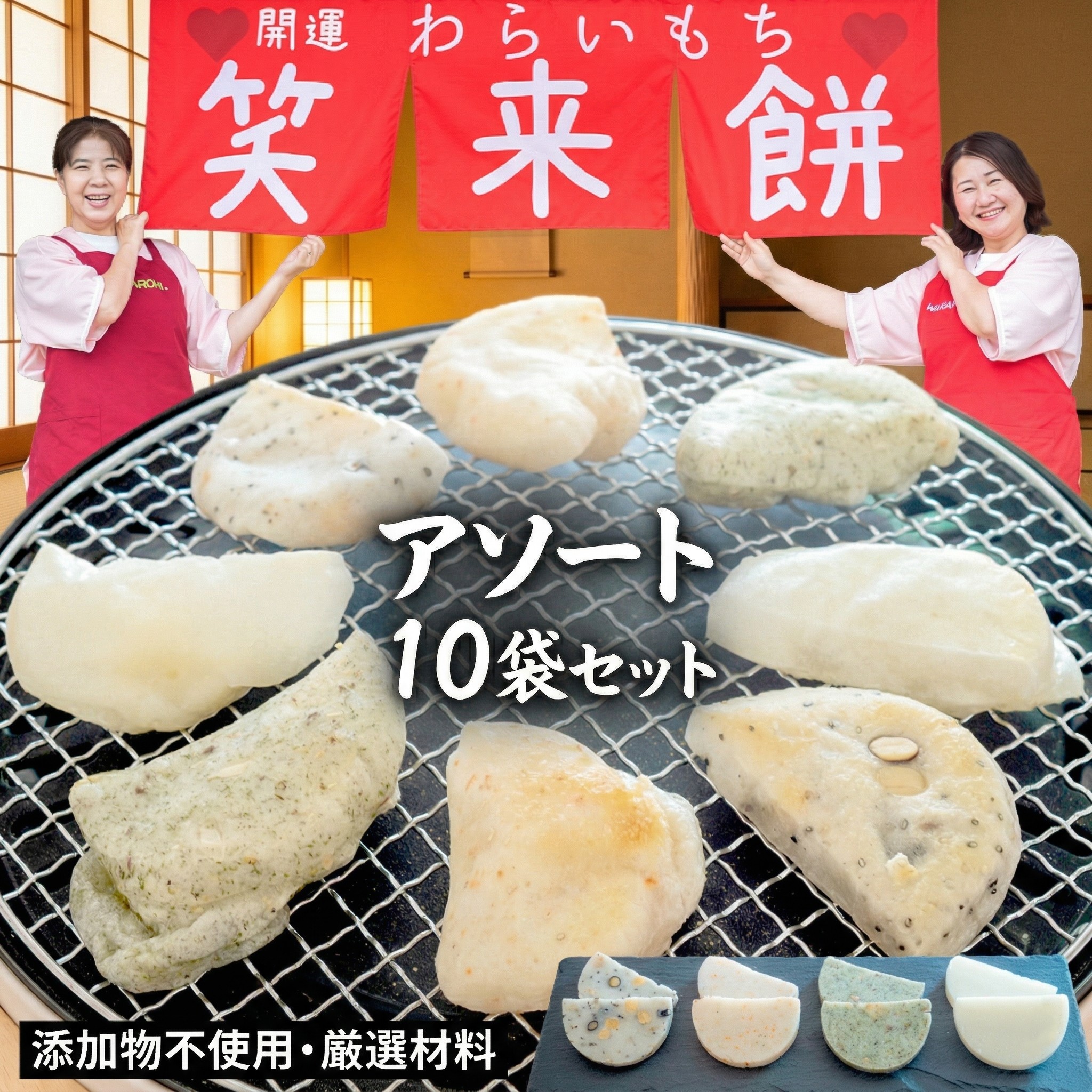 【ふるさと納税】 笑来餅 おまかせ 10個 セット（アソート） 餅 もち もち米 豆餅 落花生 エビ