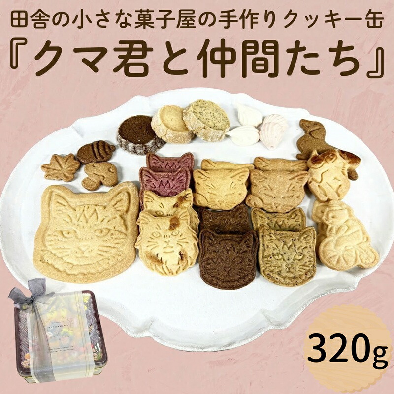 【ふるさと納税】クッキー 缶「クマ君と仲間たち」 クッキー お菓子 おやつ 洋菓子 ギフト [ES001ci] 9,880円