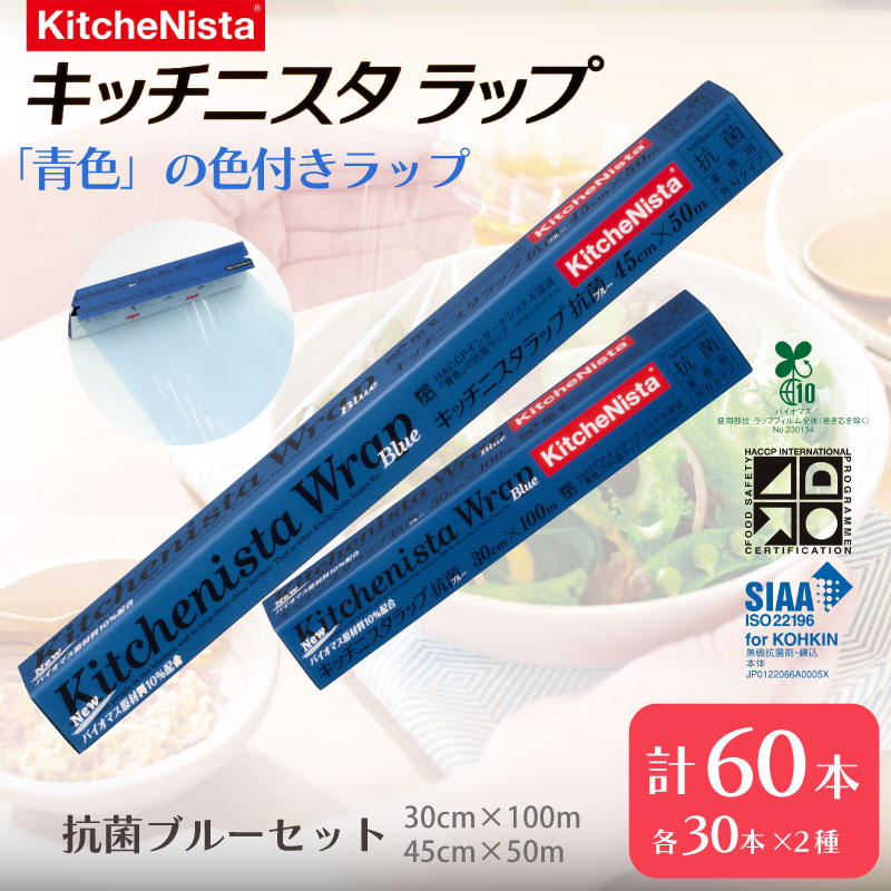 【ふるさと納税】【業務用】 食の安全管理に「青色」の色付きラップ キッチニスタラップ 抗菌 ブルーセット （ 60本入り ） バイオマス原材料10%配合 ラップ 食品ラップ セット 業務用 キッチン 台所用品 日用品 抗菌性 キッチニスタ