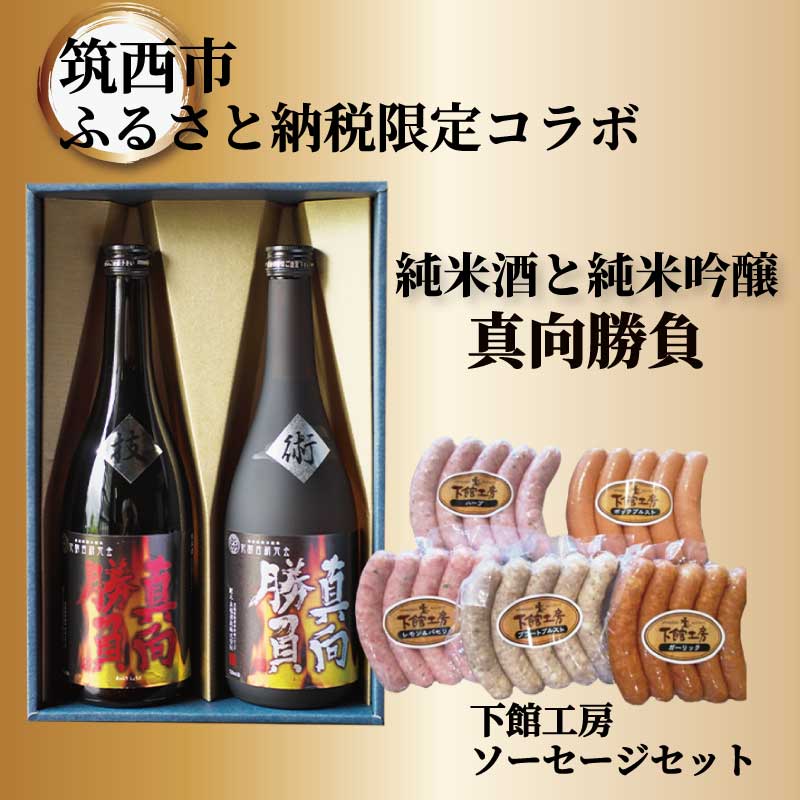 【ふるさと納税】【 筑西市 ふるさと納税限定 コラボ 】 《 「 下館工房 」ソーセージ セット & 来福 セレクション 「 真向勝負 」 》 日本ハム 茨城県産 豚肉 食べ比べ 食べくらべ 詰め合わせ ウインナー 5種 日本酒 純米吟醸 純米酒 飲み比べ 飲みくらべ|茨城県筑西市