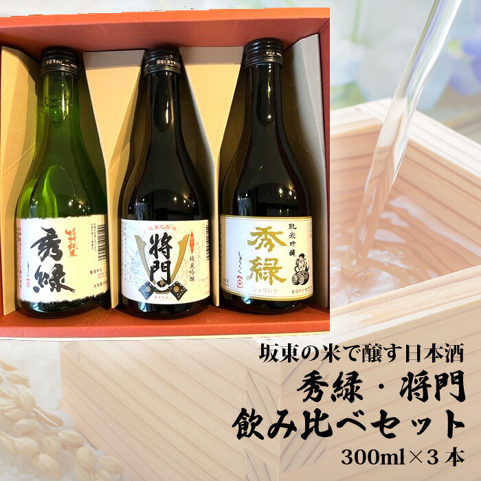 【ふるさと納税】坂東の米で醸す日本酒　秀緑・将門　飲み比べセット300ml&times;3本 ／ お酒 酒米美山錦 特別純米 純米吟醸 のみ比べ 送料無料 茨城県 No.220｜茨城県坂東市