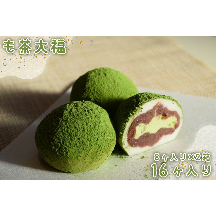 【ふるさと納税】も茶大福　8ヶ入り×2箱 ／ 和菓子 和スイーツ 大福 抹茶 粒あん 抹茶クリーム 冷凍 送料無料 茨城県 No.539