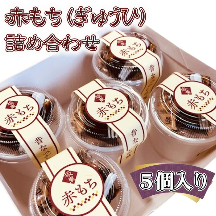 【ふるさと納税】赤もち(ぎゅうひ)詰め合わせ 5個入り / 甘味 和菓子 モロコシ粉 高級 送料無料 茨城県 No.765|茨城県坂東市