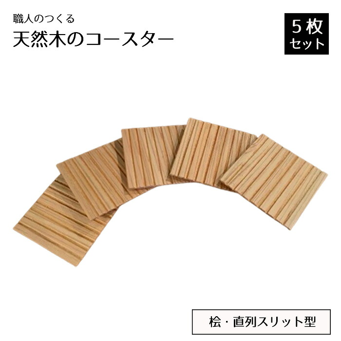 【ふるさと納税】職人のつくる天然木のコースター5枚セット（桧・直列スリット型） ／ 手作り おしゃれ 木製 ナチュラル シンプル 天然 木目 色味 雑貨 送料無料 茨城県 No.818