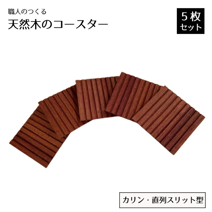 【ふるさと納税】職人のつくる天然木のコースター5枚セット（カリン・直列スリット型） ／ 手作り おしゃれ 木製 ナチュラル シンプル 天然 木目 色味 雑貨 送料無料 茨城県 No.822