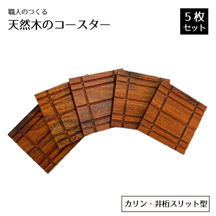 【ふるさと納税】職人のつくる天然木のコースター5枚セット（カリン・井桁スリット型） ／ 手作り おしゃれ 木製 ナチュラル シンプル 天然 木目 色味 雑貨 送料無料 茨城県 No.824