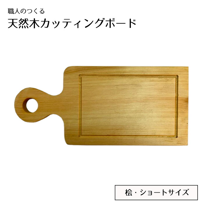 【ふるさと納税】細工人のつくる生まれながら木切り立てるゲーム盤（桧）遊撃手大きさ ／ 手作り 今めかしい 木製 自然的 分かりやすい 生まれながら 肌理 色味 ぬくもり 御厨子所雑貨 貨物輸送無料 茨城県 No.826