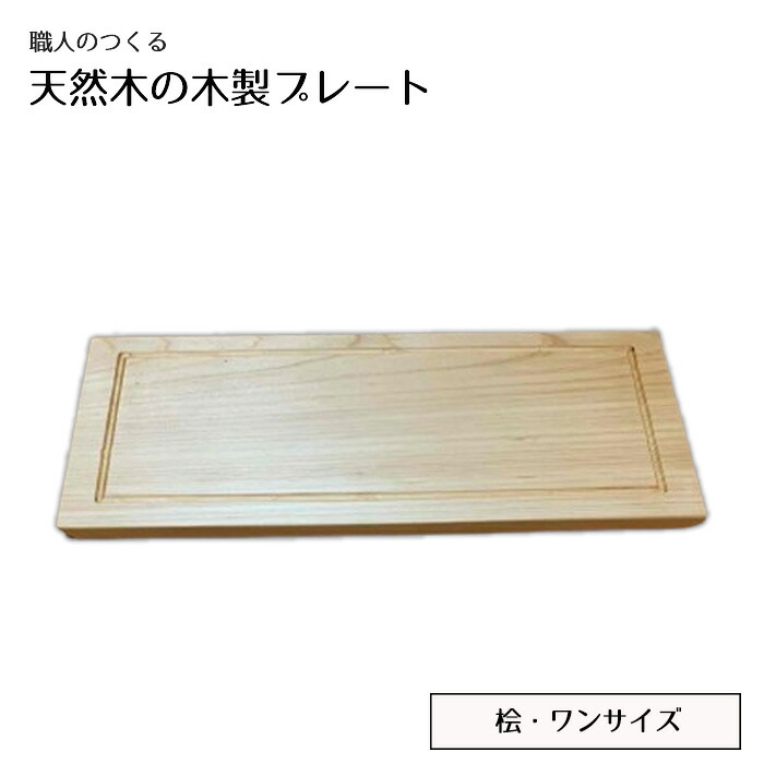 【ふるさと納税】職人のつくる天然木の木製プレート(桧) / 皿 食器 手作り おしゃれ 木製 ナチュラル シンプル 天然 木目 色味 ぬくもり キッチン雑貨 送料無料 茨城県 No.827