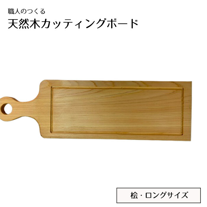 【ふるさと納税】職人のつくる天然木カッティングボード（桧）ロングサイズ ／ 手作り おしゃれ 木製 ナチュラル シンプル 天然 木目 色味 ぬくもり キッチン雑貨 送料無料 茨城県 No.828