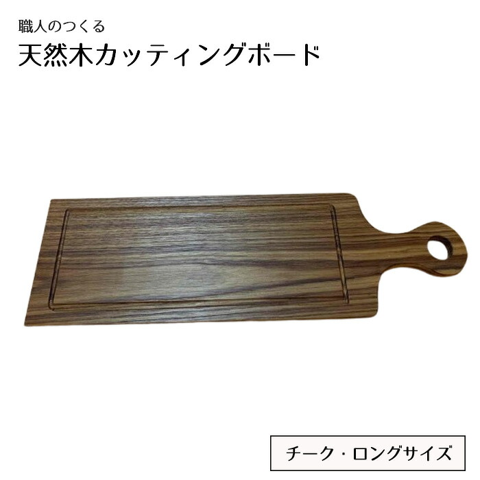 【ふるさと納税】技術者のつくる生まれながら木切り立てるゲーム盤（チーク）ロング大きさ ／ 手作り 今めかしい 木製 自然的 分かりやすい 生まれながら 肌理 色味 ぬくもり 勝手もと雑貨 貨物輸送無料 茨城県 No.831