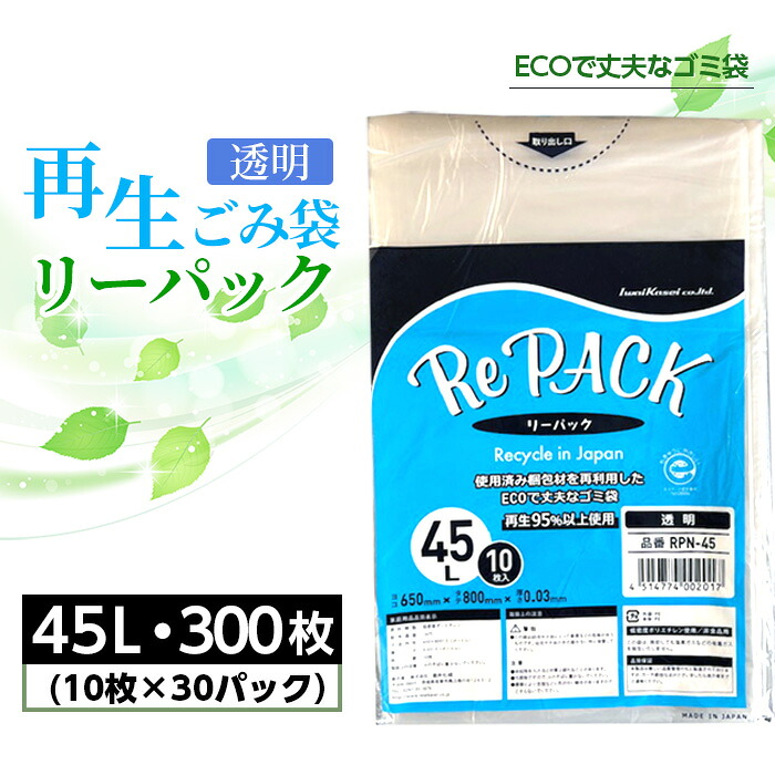 【ふるさと納税】 再生ゴミ袋リーパック45L　300枚 ／ ごみ袋 透明 再利用 エコ 丈夫 再生商品 リサイクル 国内生産 まとめ買い 大容量 再生プラスチック エコ サステナブル 厚手 丈夫 破れにくい 45リットル 備蓄 コスパ ストック 日用品 消耗品 生活雑貨 茨城県 No.849
