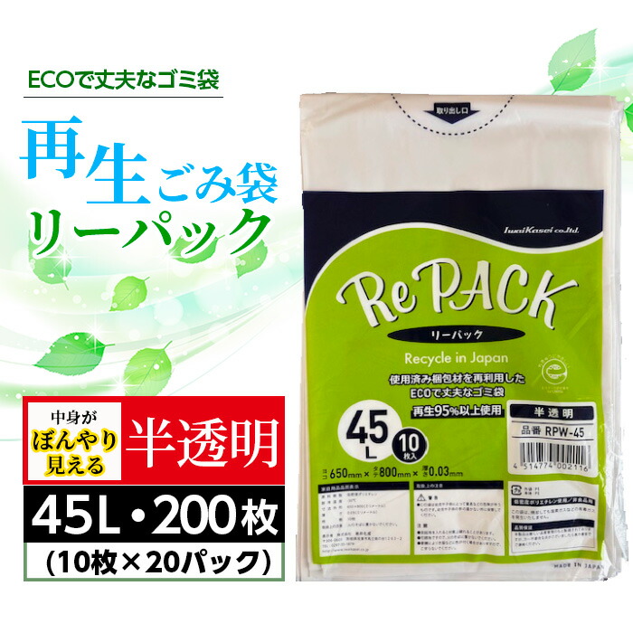 【ふるさと納税】 生まれ変わりゴミ袋リーパック45L 200枚（半澄み切った手合い） ／ くず物袋 半澄み切った 再当て嵌める エコ 思わしい 生まれ変わり商いもの 再利用 国内生み出すこと まとめ買い 大静電容量 生まれ変わり可塑性物質 エコ サステナブル 朦々たる 思わしい 破れにくい 45リッター 取っておく コスパ 店卸し資産 日装置 茨城県 No.906
