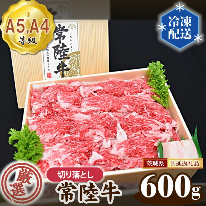 【ふるさと納税】常陸牛 厳選！切り落とし 600g（A5・A4等級）＜茨城県共通返礼品＞ ／ A5・A4等級 牛肉 ブランド牛 旨み 柔らかい 国産 黒毛和牛 高級 贅沢 ご褒美 贈答 ギフト ご家庭 高級ブランド和牛 送料無料 茨城県 No.011｜茨城県坂東市 7,600円